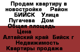 Продам квартиру в новостройке  › Район ­ БИЙСК › Улица ­ Пугачева › Дом ­ 15 › Общая площадь ­ 35 › Цена ­ 1 300 000 - Алтайский край, Бийск г. Недвижимость » Квартиры продажа   . Алтайский край